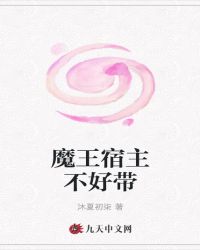 魔王宿主不好带