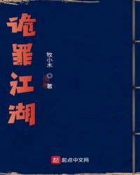 诡罪江湖