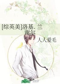 [综英美]洛基. 兰谢尔