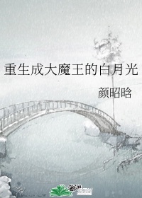 重生成大魔王的白月光
