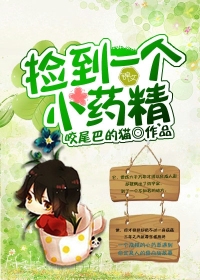 捡到一个小药精