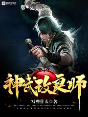 神武改良师