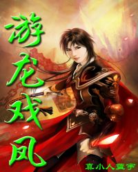 游龙戏凤