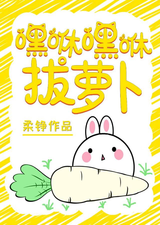 嘿咻嘿咻拔萝卜
