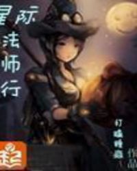 星际法师行