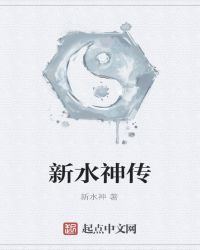 新水神传