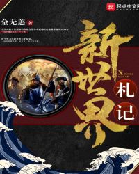 新世界札记
