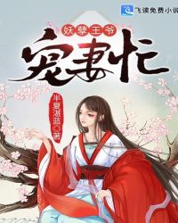 妖孽王爷宠妻忙