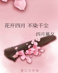 花开四月 不染千尘