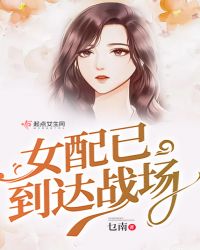 女配已到达战场