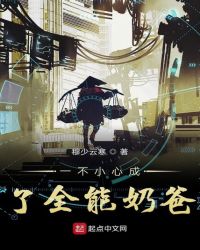 一不小心成了全能奶爸txt精校