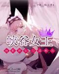 峡谷女王