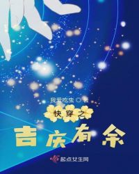 快穿之吉庆有余