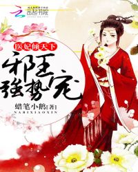 医妃倾天下：邪王，强势宠