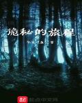 诡秘的旅程