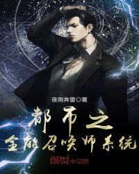 都市之全能召唤师系统