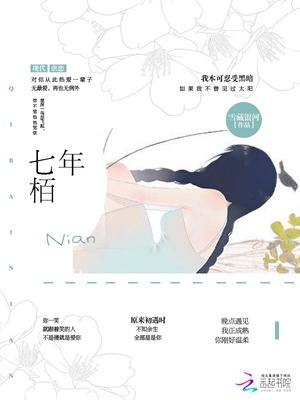 七栢年
