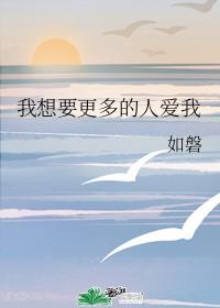 [综]我想要更多的人爱我