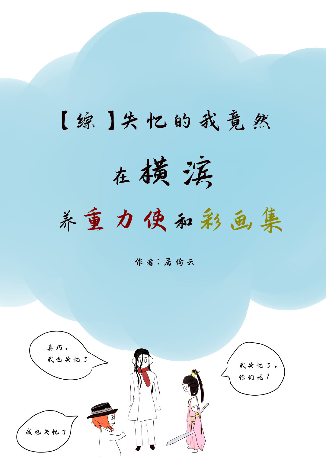 失忆的我竟然在横滨养重力使和彩画集[综]