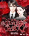 总裁，你家影后又怼人了