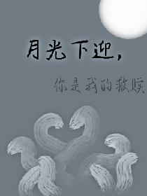 月光下迎，你是我的救赎