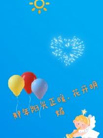 那年阳光正暖，花开明媚
