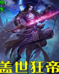 盖世狂帝