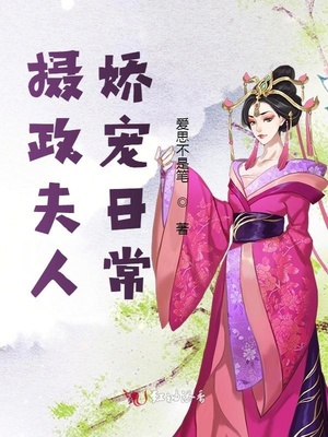 摄政夫人娇宠日常