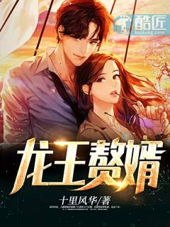 龙王赘婿