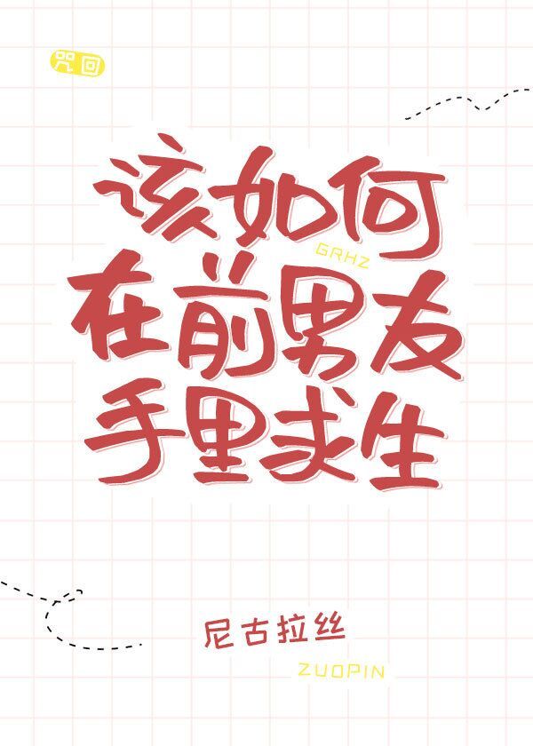 [咒回]该如何在前男友手里求生