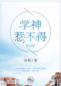 学神惹不得
