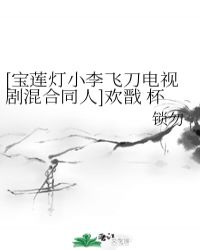 [宝莲灯小李飞刀电视剧混合同人]欢戬 杯酒映明月