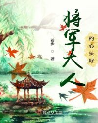 将军大人的心头好