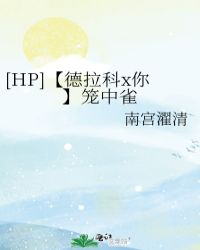 [HP]【德拉科x你】笼中雀