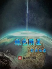绿色陨星