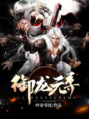 御龙元尊