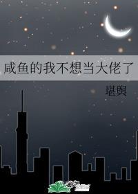 [综]失忆后，咸鱼的我不想当大佬了