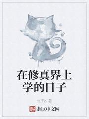 在修真界上学的日子