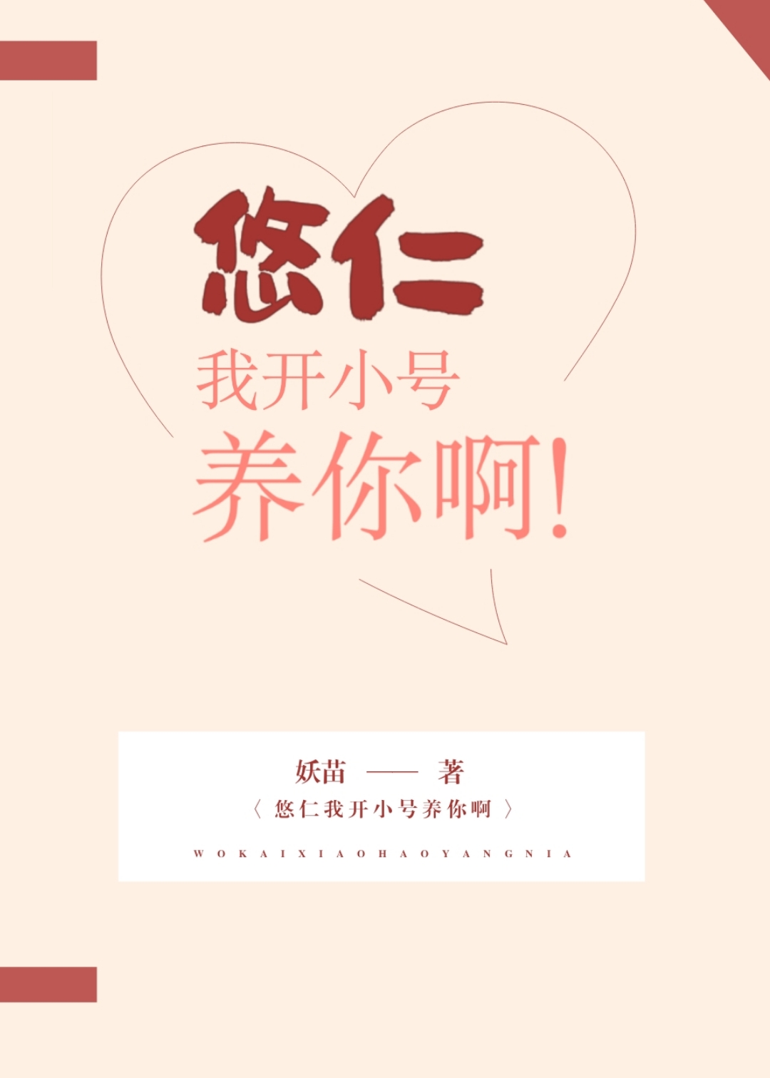 [咒回]悠仁，我开小号养你啊！