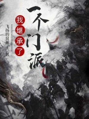 我继承了一个门派