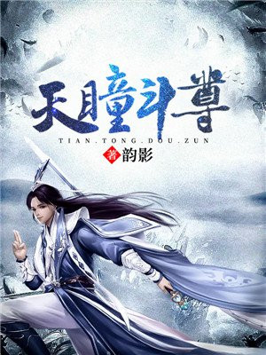 天瞳斗尊