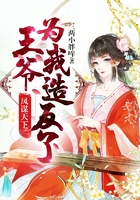 凤谋天下：王爷为我造反了