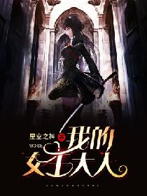 我的女王大人