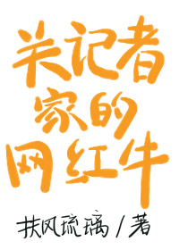 关记者家的网红牛