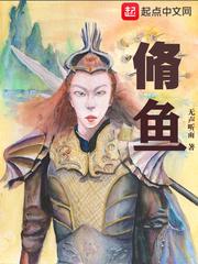 脩鱼