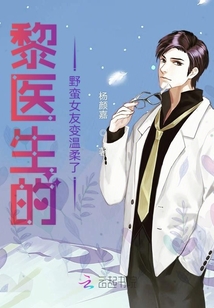 黎医生的野蛮女友变温柔了
