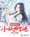 仙妻在上：小妖哪里逃