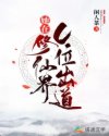她在修仙界C位出道