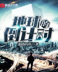 地球的倒计时