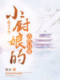 随身空间：小厨娘的古代日常